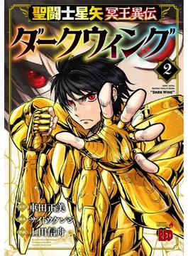 聖闘士星矢冥王異伝ダークウィング ２ （チャンピオンＲＥＤコミックス）(チャンピオンREDコミックス)