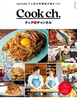 クック・チャンネル ＹｏｕＴｕｂｅで人気の料理家が集まった！(扶桑社MOOK)