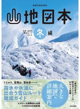 山地図本 九州・山口の登山ルートガイド 冬編