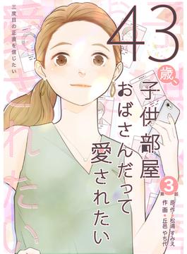 43歳、子供部屋おばさんだって愛されたい 第3話