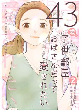 43歳、子供部屋おばさんだって愛されたい 第2話