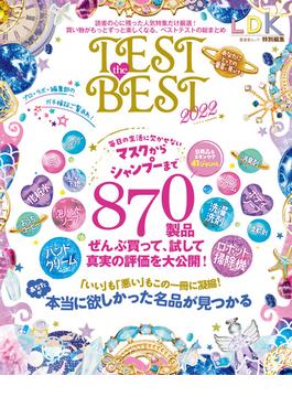 晋遊舎ムック　TEST the BEST 2022(晋遊舎ムック)