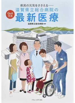 滋賀県立総合病院の最新医療 県民の元気をささえる Ｑ＆Ａ方式