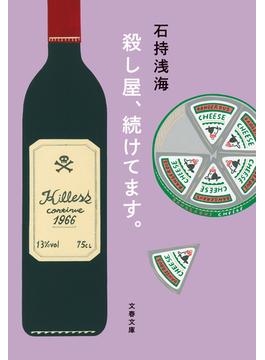 殺し屋、続けてます。(文春文庫)