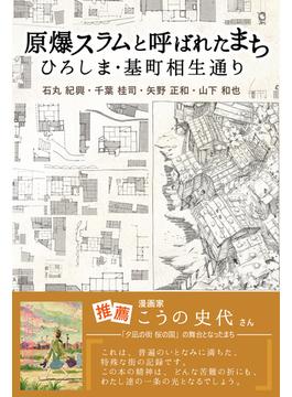 原爆スラムと呼ばれたまち