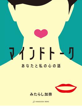 マインドトーク あなたと私の心の話