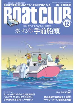 月刊 Boat CLUB（ボートクラブ）2021年12月号