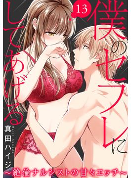 僕のセフレにしてあげる～絶倫ナルシストの甘々エッチ～ 13(恋愛宣言 )