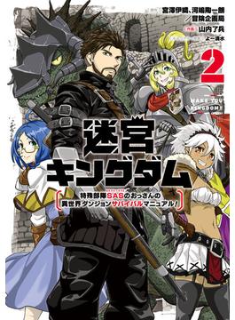 迷宮キングダム　特殊部隊SASのおっさんの異世界ダンジョンサバイバルマニュアル！ 2巻(ガンガンコミックスＵＰ！)