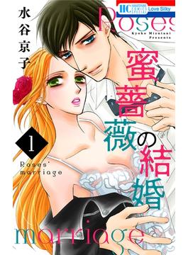 【1-5セット】蜜薔薇の結婚(花とゆめコミックススペシャル)