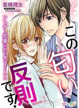 【全1-7セット】この匂い、反則です！～フェチと恋愛は似て異なるものか～(ナニイロ)