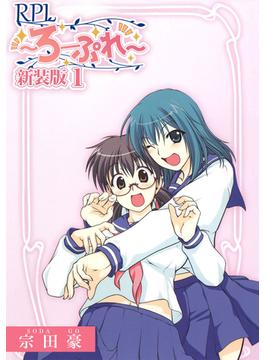 【全1-9セット】RPL ～ろーぷれ～【新装版】(Jコミックテラス×ナンバーナイン)