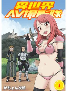 【全1-2セット】異世界AV撮影隊