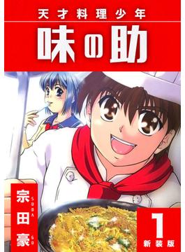 【全1-5セット】天才料理少年 味の助【新装版】(Jコミックテラス×ナンバーナイン)