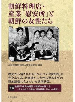 朝鮮料理店・産業「慰安所」と朝鮮の女性たち