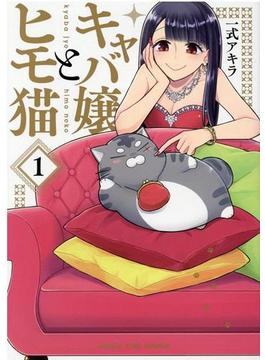 キャバ嬢とヒモ猫（ＭＡＮＧＡ ＴＩＭＥ ＣＯＭＩＣＳ） 2巻セット(まんがタイムコミックス)