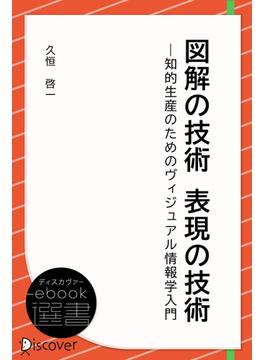 図解の技術 表現の技術(ディスカヴァーebook選書)