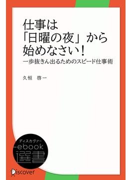 仕事は日曜の夜から始めなさい(ディスカヴァーebook選書)