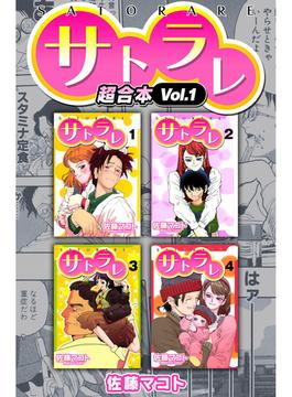 【全1-2セット】サトラレ　超合本(SMART COMICS)