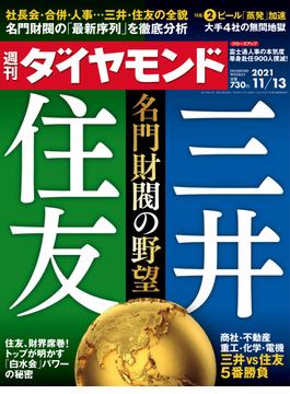 週刊ダイヤモンド  21年11月13日号(週刊ダイヤモンド)