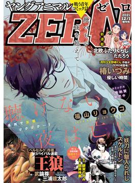 【電子版】ヤングアニマルZERO12／1増刊号(2021年）(【電子版】ヤングアニマルZERO)