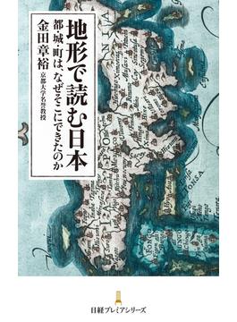 地形で読む日本　都・城・町は、なぜそこにできたのか(日経プレミアシリーズ)