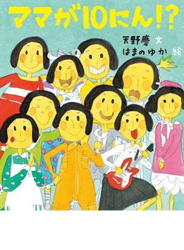 ママが１０にん!?