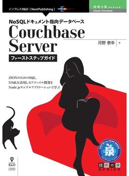 NoSQLドキュメント指向データベースCouchbase Serverファーストステップガイド