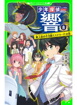 少年探偵 響（８）　無人島の不可能ミステリー!?の巻(角川つばさ文庫)