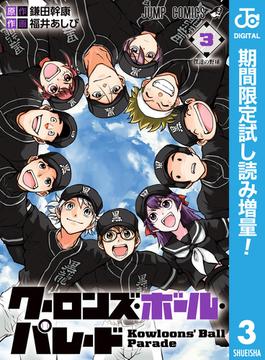 クーロンズ・ボール・パレード【期間限定試し読み増量】 3(ジャンプコミックスDIGITAL)