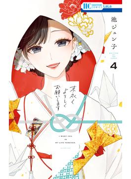 末永くよろしくお願いします（４）【電子限定おまけ付き】(花とゆめコミックス)