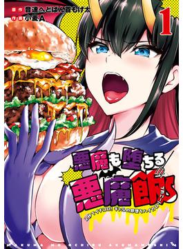 【全1-4セット】悪魔も堕ちる悪魔飯～2秒でイチコロ！ギャルの即堕ちハイカロリーごはん～(ガンガンコミックスＵＰ！)