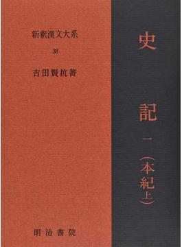 新釈漢文大系 ３８ 史記 １ 本紀 上