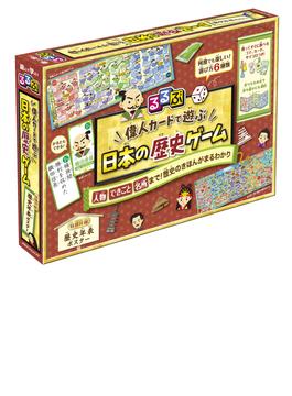 るるぶ 偉人カードで遊ぶ 日本の歴史ゲーム