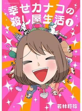 【1-5セット】幸せカナコの殺し屋生活