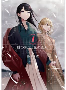 姉の親友、私の恋人。 １ （電撃コミックスＮＥＸＴ）(電撃コミックスNEXT)