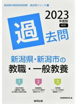 岡山県の教職・一般教養 ２００３年度版/協同出版/協同教育研究会