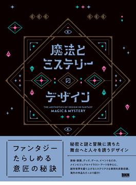 魔法とミステリーのデザイン