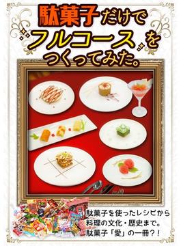【駄菓子だけでフルコースをつくってみた。】(BOOK☆WALKER セレクト)