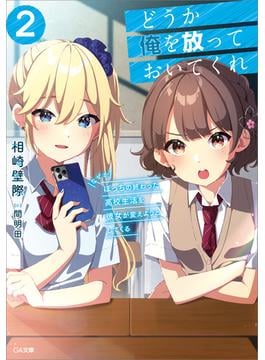 どうか俺を放っておいてくれ２　なぜかぼっちの終わった高校生活を彼女が変えようとしてくる(GA文庫)