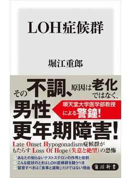 LOH症候群(角川新書)