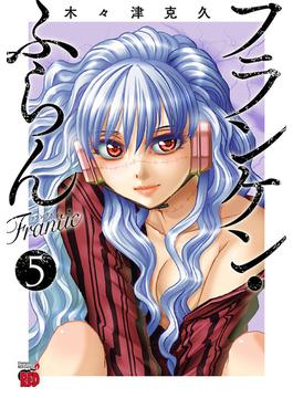 フランケン・ふらん　Frantic　５(チャンピオンREDコミックス)