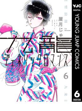 九龍ジェネリックロマンス 6(ヤングジャンプコミックスDIGITAL)