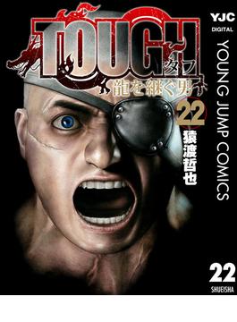 TOUGH 龍を継ぐ男 22(ヤングジャンプコミックスDIGITAL)