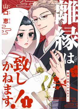 離縁は致しかねます！ 1巻(女の子のヒミツ)