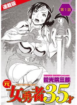 【1-5セット】元女勇者35才＜連載版＞
