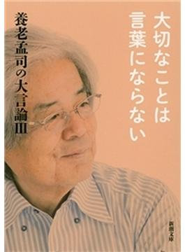 養老孟司の大言論III　大切なことは言葉にならない（新潮文庫）(新潮文庫)