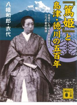 『篤姫』と島津・徳川の五百年　日本でいちばん長く成功した二つの家の物語(講談社文庫)
