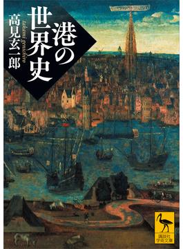 港の世界史(講談社学術文庫)