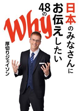 日本のみなさんにお伝えしたい48のWhy